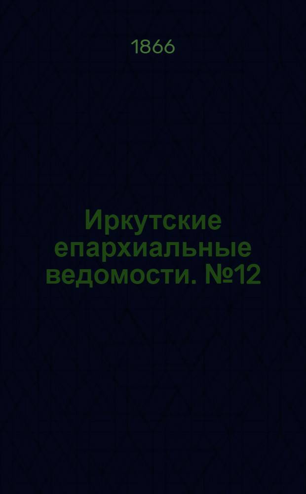 Иркутские епархиальные ведомости. № 12 (19 марта 1866 г.)