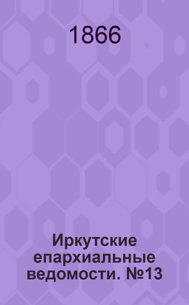 Иркутские епархиальные ведомости. № 13 (26 марта 1866 г.)