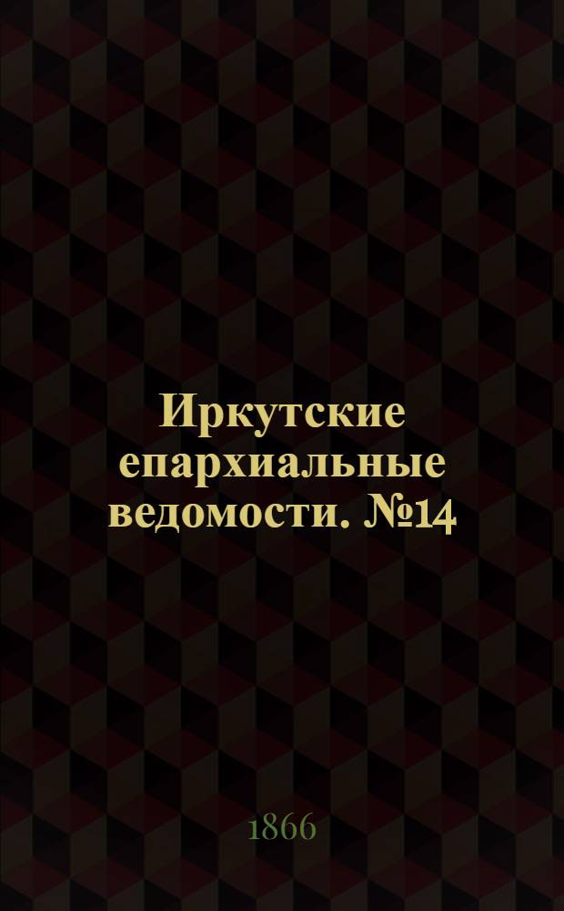 Иркутские епархиальные ведомости. № 14 (9 апреля 1866 г.)