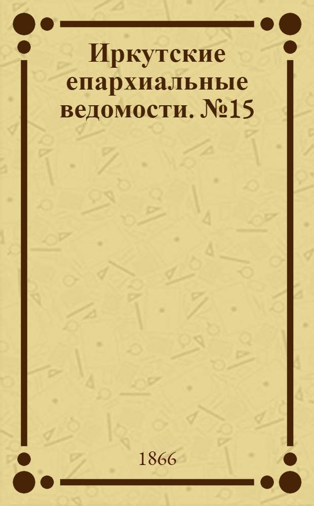 Иркутские епархиальные ведомости. № 15 (16 апреля 1866 г.)