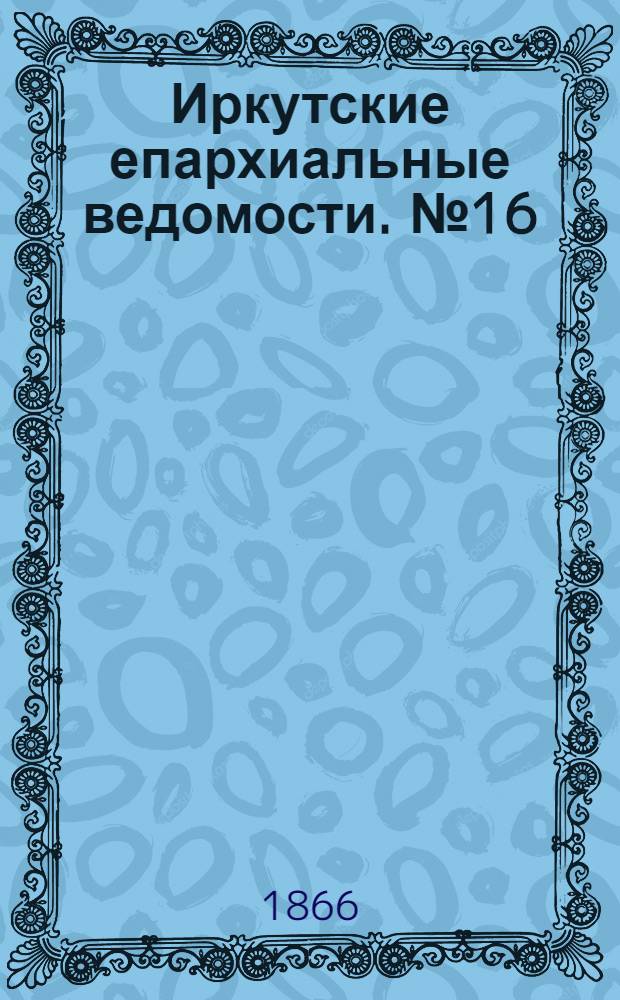 Иркутские епархиальные ведомости. № 16 (23 апреля 1866 г.)