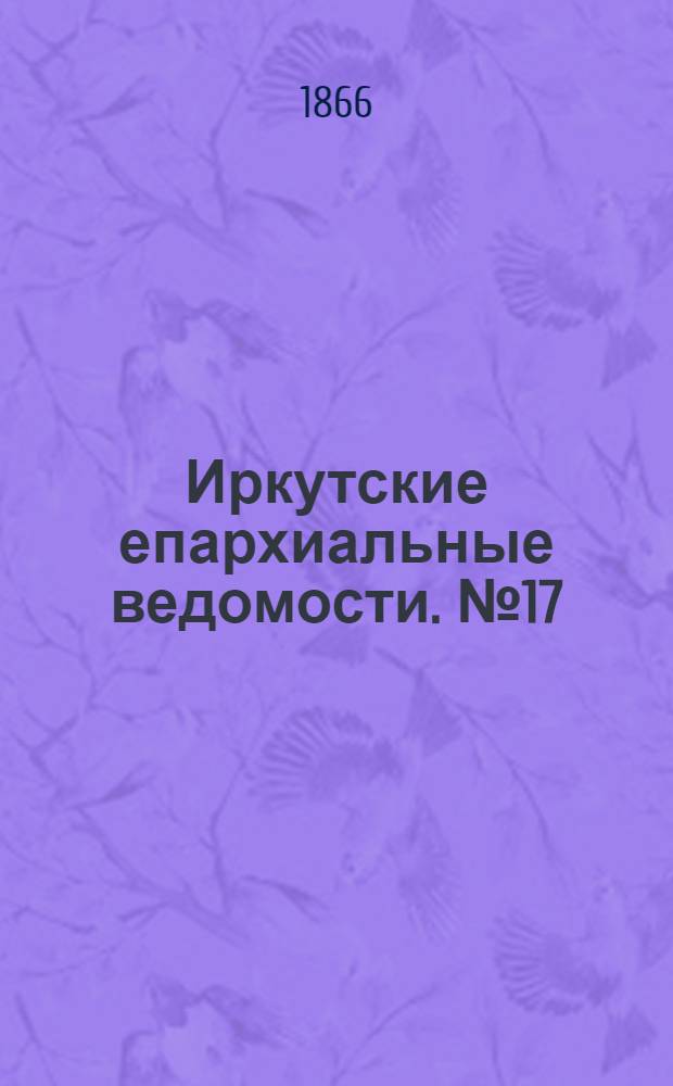 Иркутские епархиальные ведомости. № 17 (30 апреля 1866 г.)