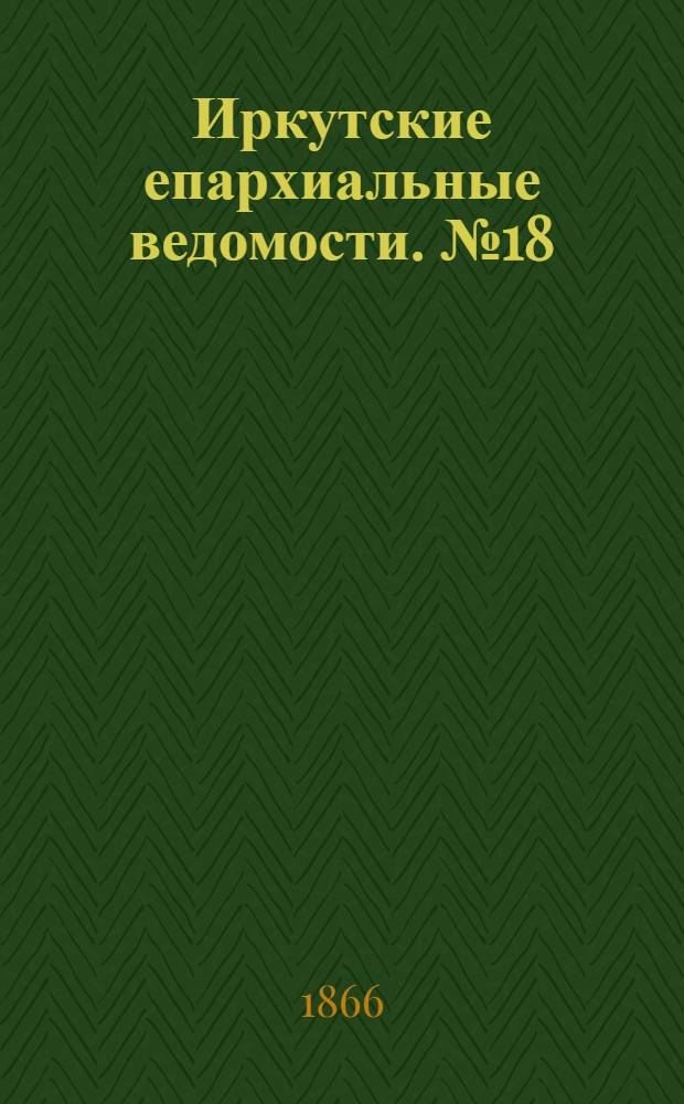 Иркутские епархиальные ведомости. № 18 (7 мая 1866 г.)