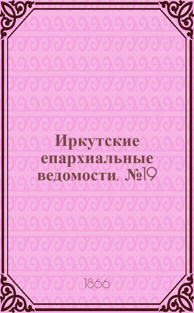 Иркутские епархиальные ведомости. № 19 (14 мая 1866 г.)