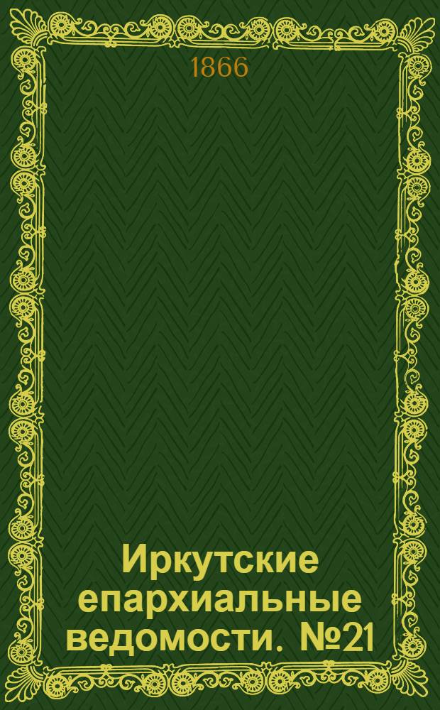 Иркутские епархиальные ведомости. № 21 (28 мая 1866 г.)