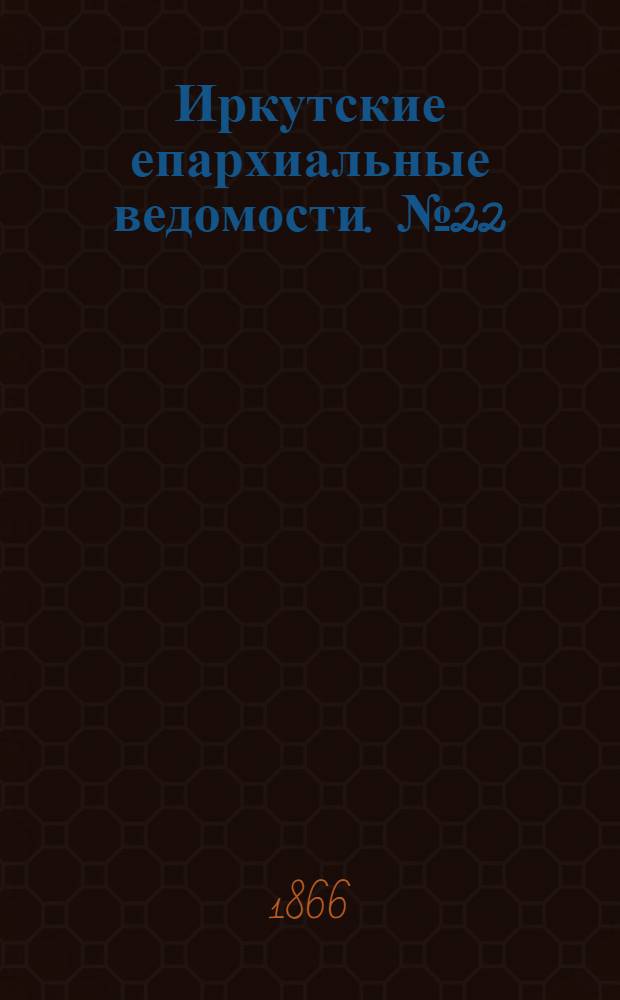 Иркутские епархиальные ведомости. № 22 (4 июня 1866 г.)
