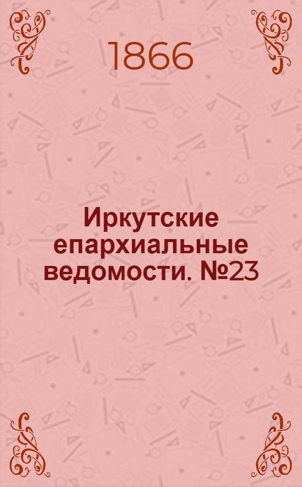 Иркутские епархиальные ведомости. № 23 (11 июня 1866 г.)