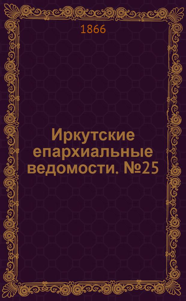 Иркутские епархиальные ведомости. № 25 (25 июня 1866 г.)