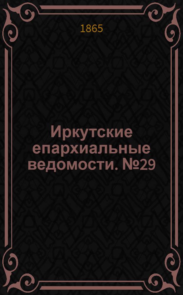 Иркутские епархиальные ведомости. № 29 (17 июля 1865 г.)