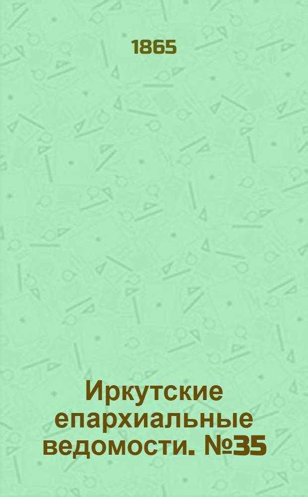 Иркутские епархиальные ведомости. № 35 (28 августа 1865 г.)