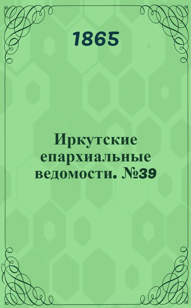 Иркутские епархиальные ведомости. № 39 (25 сентября 1865 г.)