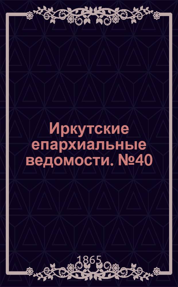 Иркутские епархиальные ведомости. № 40 (2 октября 1865 г.)
