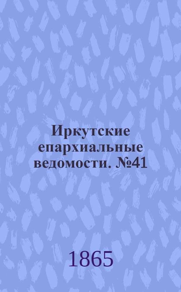 Иркутские епархиальные ведомости. № 41 (9 октября 1865 г.)