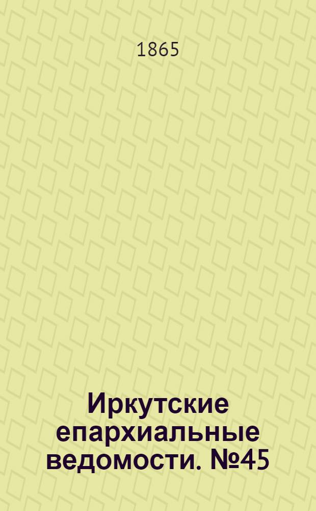 Иркутские епархиальные ведомости. № 45 (6 ноября 1865 г.)