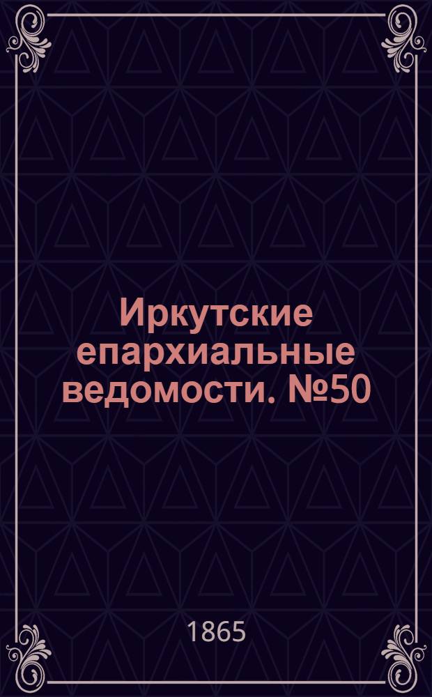 Иркутские епархиальные ведомости. № 50 (11 декабря 1865 г.)