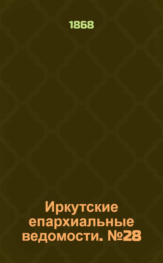 Иркутские епархиальные ведомости. № 28 (13 июля 1868 г.)