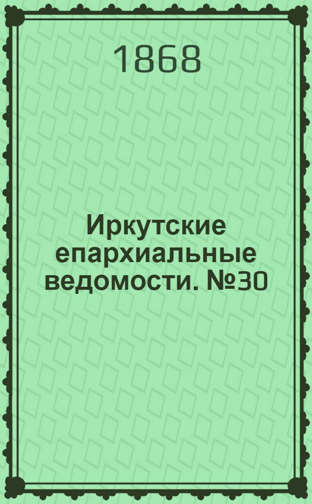Иркутские епархиальные ведомости. № 30 (27 июля 1868 г.)