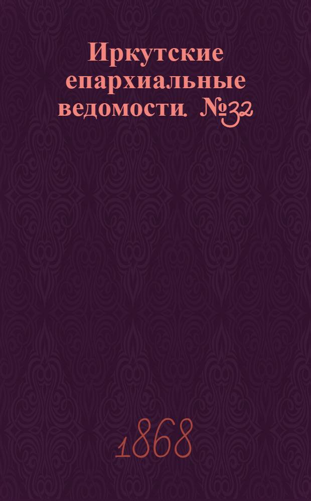 Иркутские епархиальные ведомости. № 32 (10 августа 1868 г.)