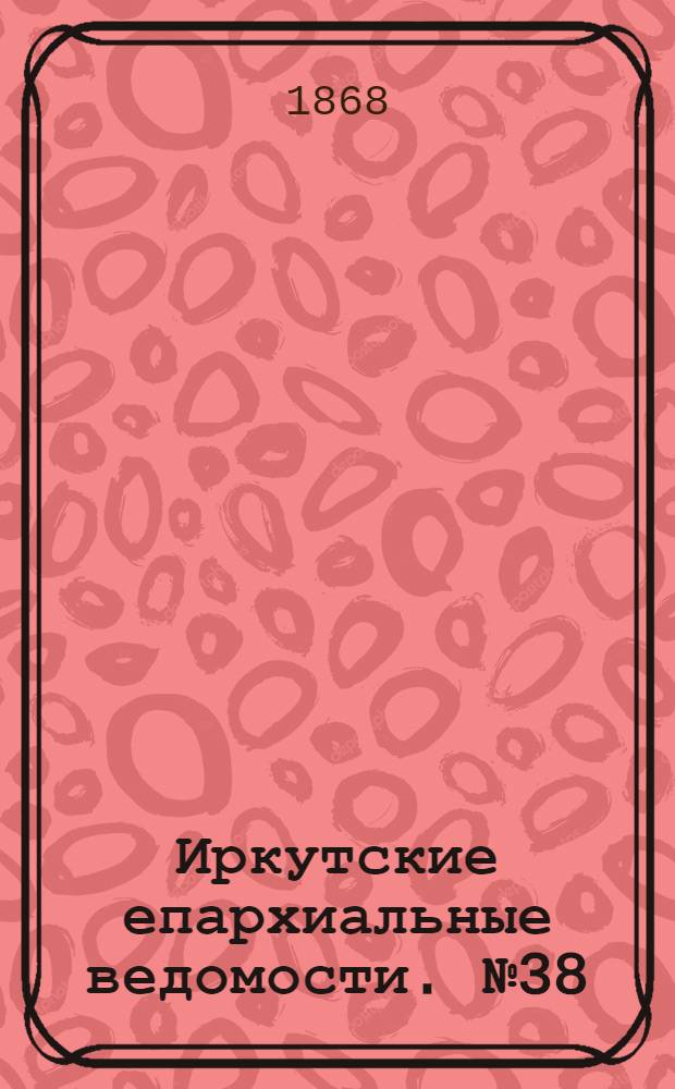 Иркутские епархиальные ведомости. № 38 (21 сентября 1868 г.)