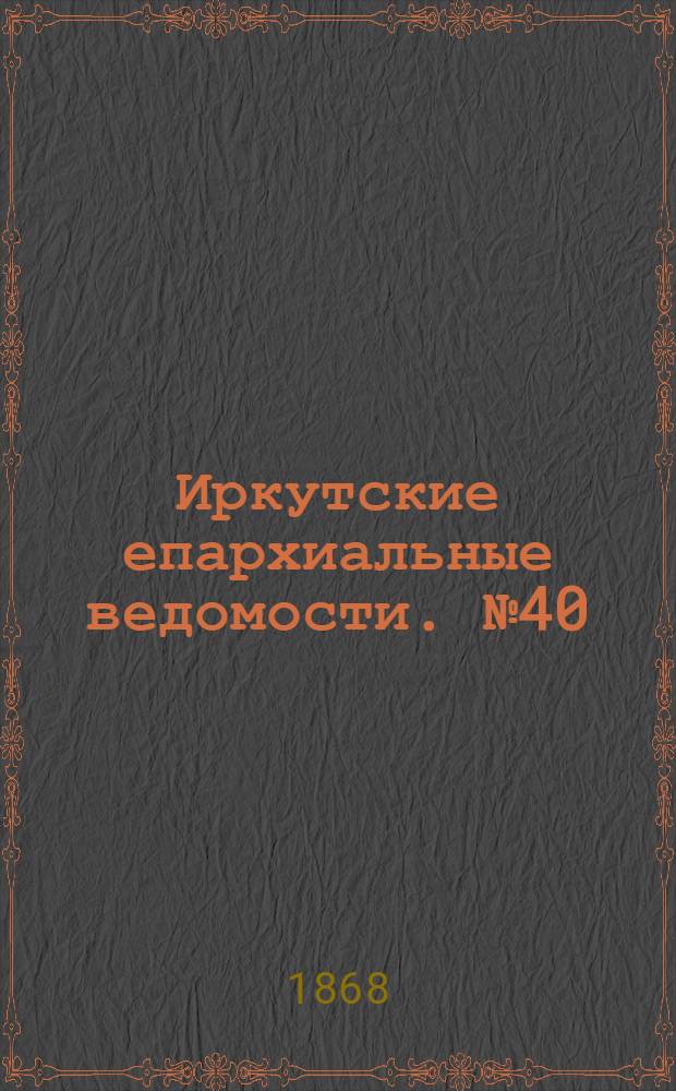 Иркутские епархиальные ведомости. № 40 (5 октября 1868 г.)