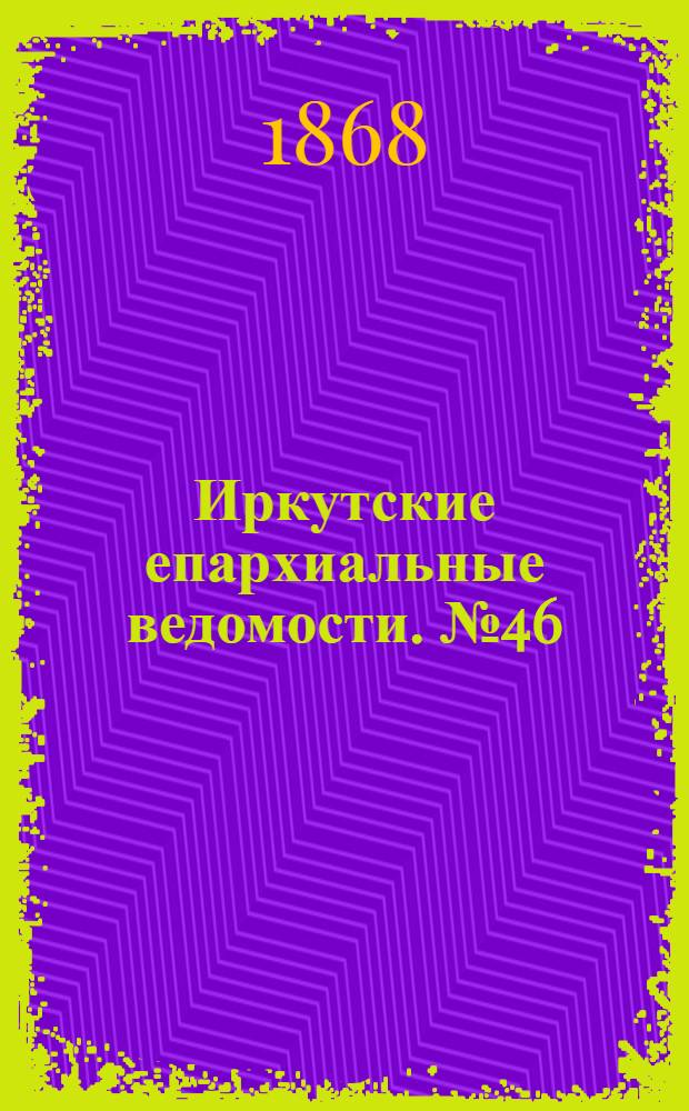 Иркутские епархиальные ведомости. № 46 (16 ноября 1868 г.)