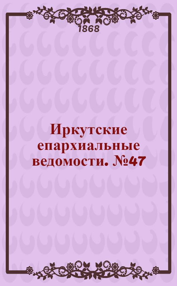 Иркутские епархиальные ведомости. № 47 (23 ноября 1868 г.)
