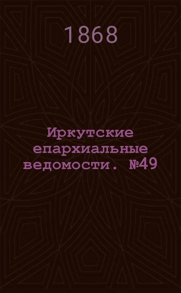 Иркутские епархиальные ведомости. № 49 (7 декабря 1868 г.)