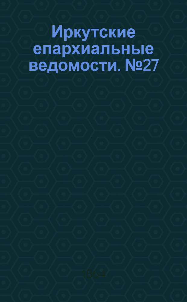 Иркутские епархиальные ведомости. № 27 (4 июля 1864 г.)
