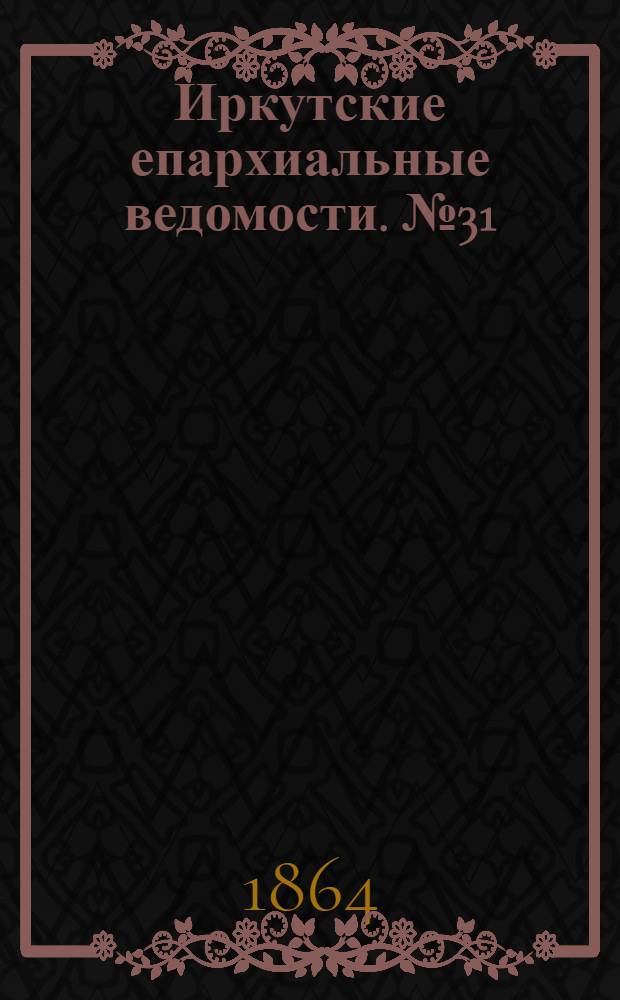 Иркутские епархиальные ведомости. № 31 (1 августа 1864 г.)