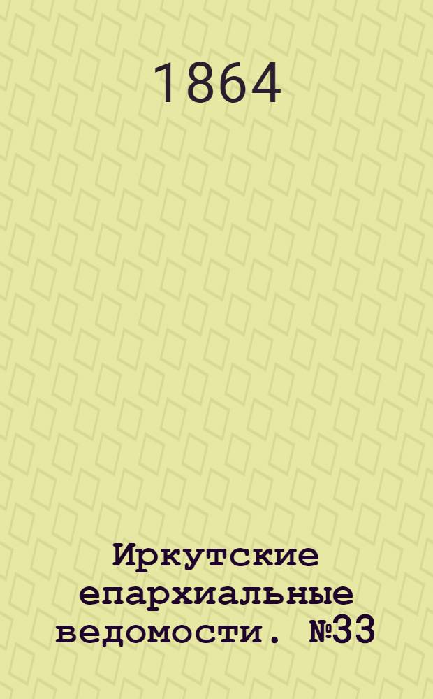 Иркутские епархиальные ведомости. № 33 (15 августа 1864 г.)