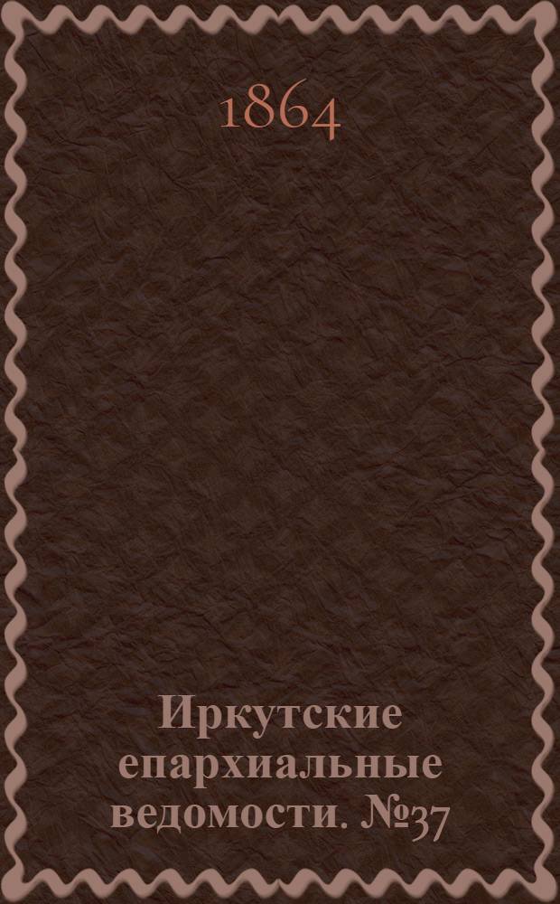 Иркутские епархиальные ведомости. № 37 (12 сентября 1864 г.)
