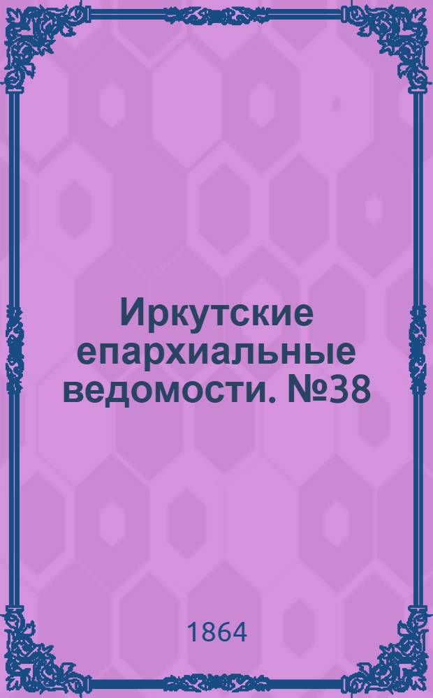 Иркутские епархиальные ведомости. № 38 (19 сентября 1864 г.)