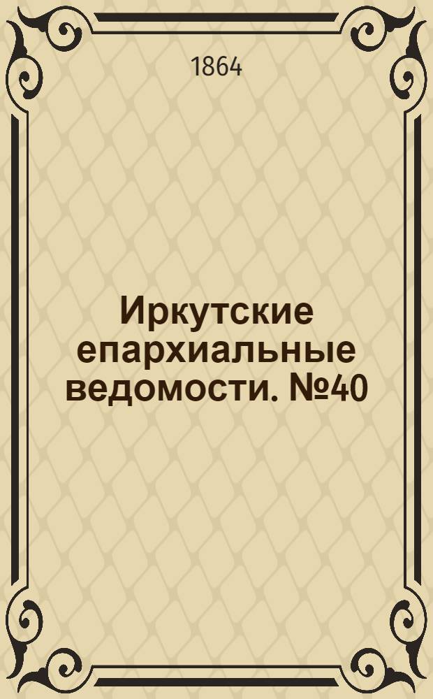 Иркутские епархиальные ведомости. № 40 (3 октября 1864 г.)