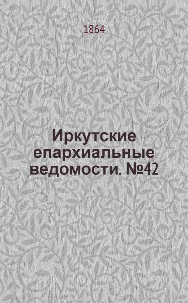 Иркутские епархиальные ведомости. № 42 (17 октября 1864 г.)