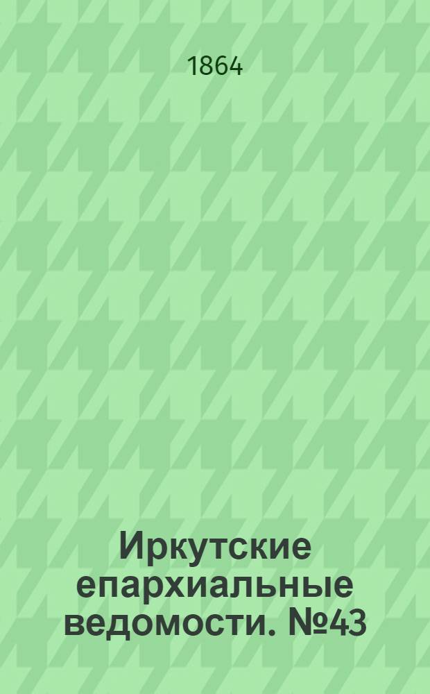 Иркутские епархиальные ведомости. № 43 (24 октября 1864 г.)