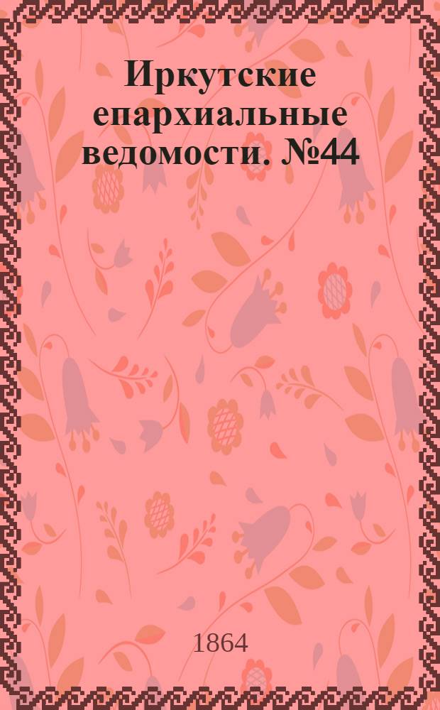 Иркутские епархиальные ведомости. № 44 (31 октября 1864 г.)