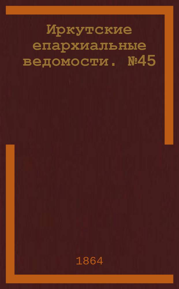 Иркутские епархиальные ведомости. № 45 (7 ноября 1864 г.)