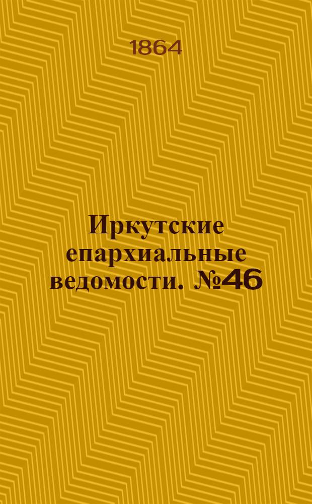 Иркутские епархиальные ведомости. № 46 (14 ноября 1864 г.)