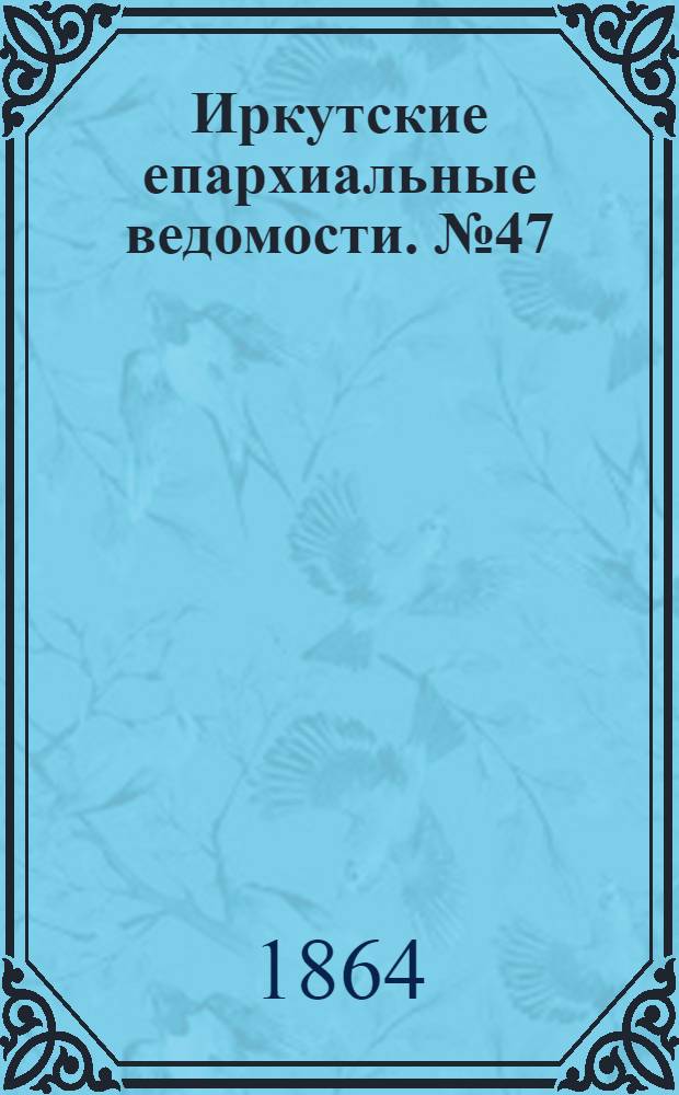 Иркутские епархиальные ведомости. № 47 (21 ноября 1864 г.)
