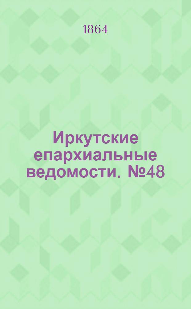 Иркутские епархиальные ведомости. № 48 (28 ноября 1864 г.)