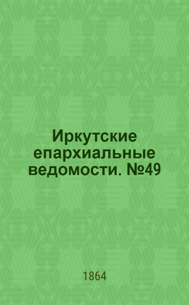 Иркутские епархиальные ведомости. № 49 (5 декабря 1864 г.)