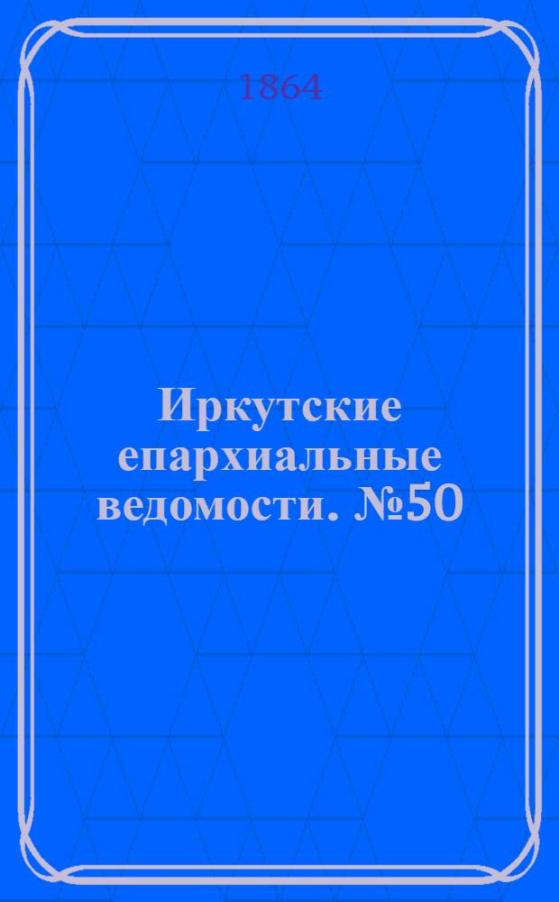 Иркутские епархиальные ведомости. № 50 (12 декабря 1864 г.)