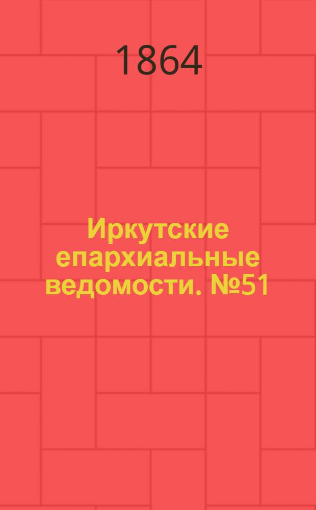 Иркутские епархиальные ведомости. № 51 (19 декабря 1864 г.)
