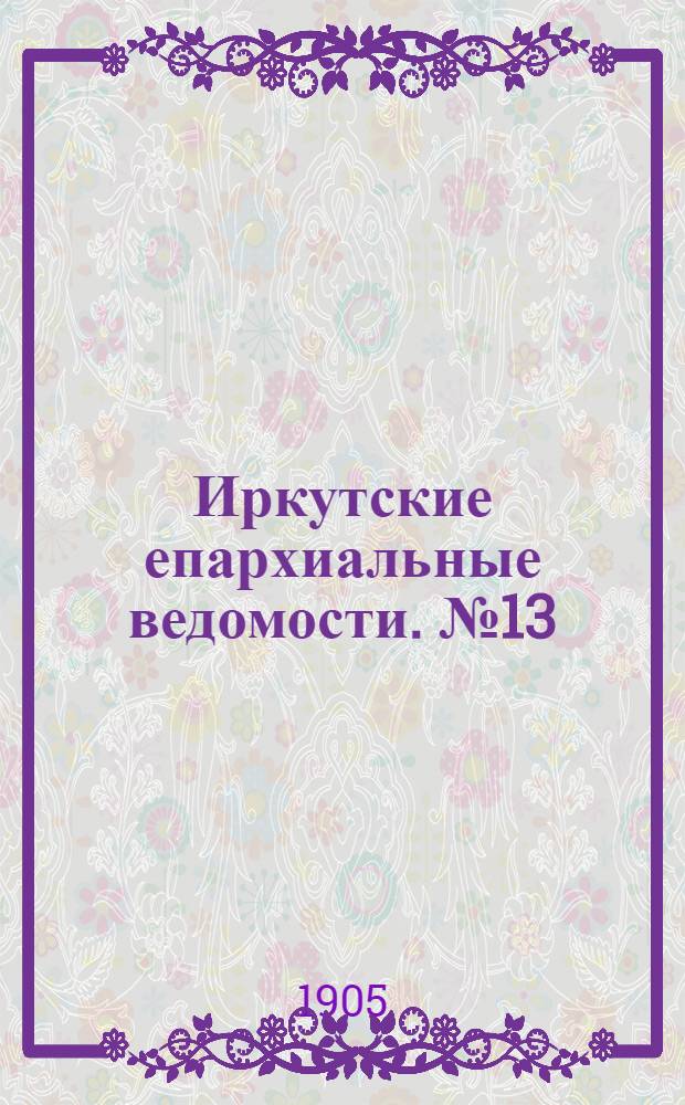 Иркутские епархиальные ведомости. № 13 (1 июля 1905 г.)