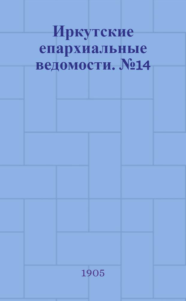 Иркутские епархиальные ведомости. № 14 (15 июля 1905 г.)
