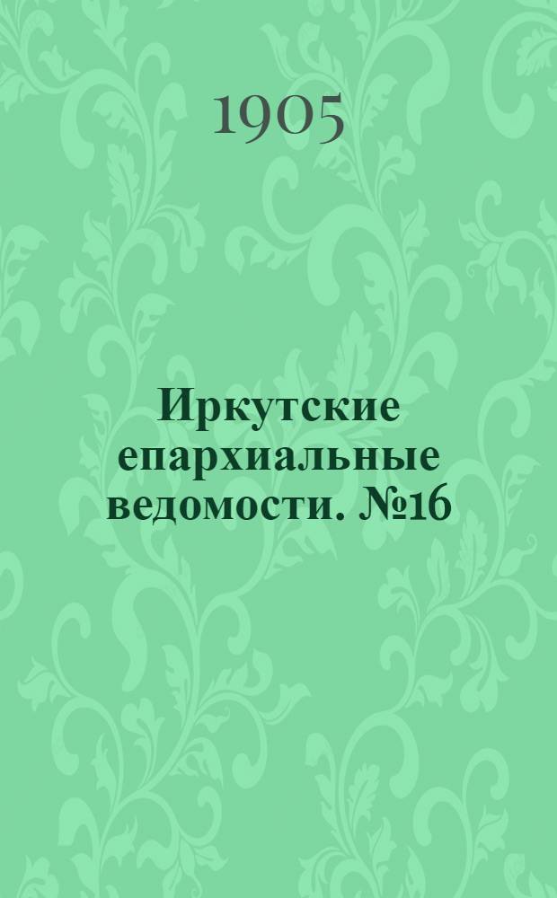 Иркутские епархиальные ведомости. № 16 (15 августа 1905 г.)