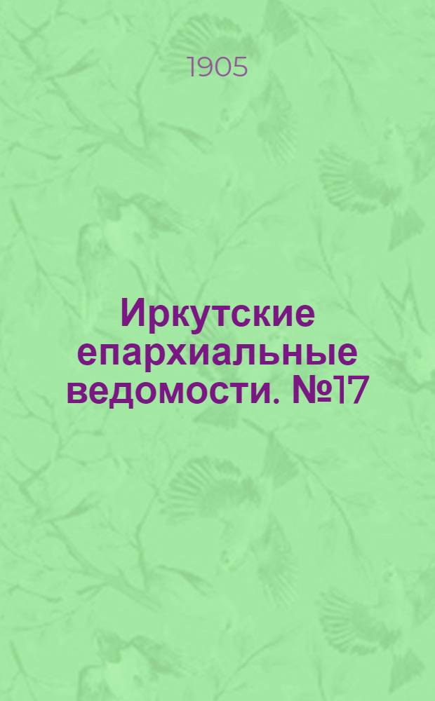 Иркутские епархиальные ведомости. № 17 (1 сентября 1905 г.)
