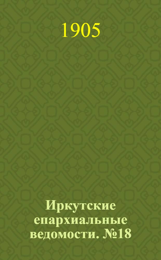 Иркутские епархиальные ведомости. № 18 (15 сентября 1905 г.)