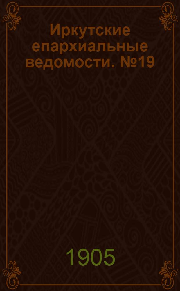 Иркутские епархиальные ведомости. № 19 (1 октября 1905 г.)