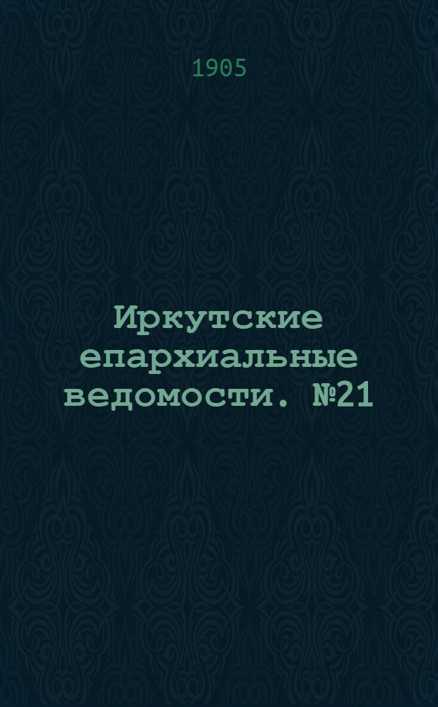 Иркутские епархиальные ведомости. № 21 (1 ноября 1905 г.)